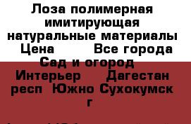 Лоза полимерная имитирующая натуральные материалы › Цена ­ 67 - Все города Сад и огород » Интерьер   . Дагестан респ.,Южно-Сухокумск г.
